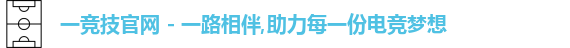 一竞技